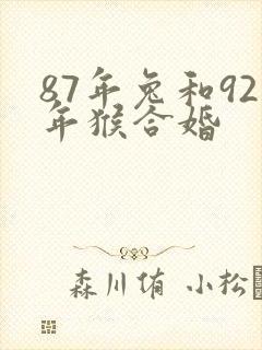 87年兔和92年猴合婚