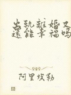 出轨离婚又复婚还能幸福吗