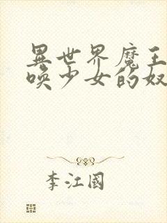 异世界魔王与召唤少女的奴隶魔术无删减封面