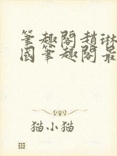 笔趣阁赵琳张爱国笔趣阁最新章节更