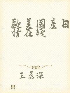 欧美国产日韩激情在线