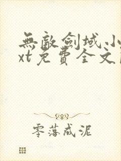 无敌剑域小说txt免费全文阅读