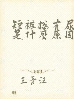 短裤总有尿骚味是什么原因?