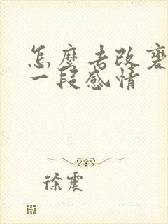 怎么去改变挽回一段感情