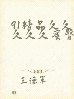 91精品久久久久久久蜜臀