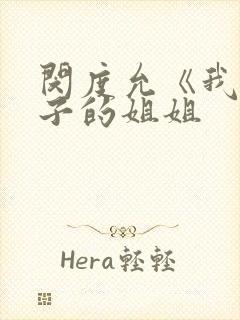 闵度允《我的妻子的姐姐