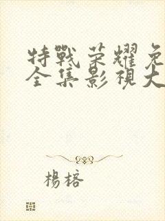 特战荣耀免费看全集影视大全