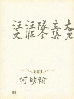 汪汪队立大功中文版全集免费