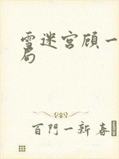 雪迷宫顾一然结局