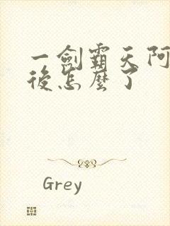 一剑霸天阿七最后怎么了封面