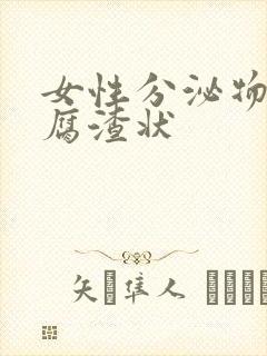 女性分泌物呈豆腐渣状