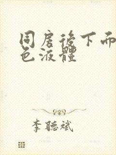 同房后下面流黄色液体封面