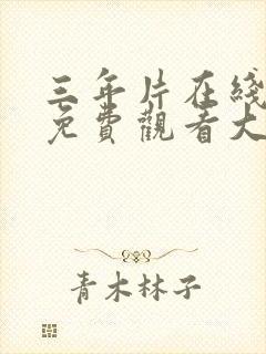 三年片在线观看免费观看大全三