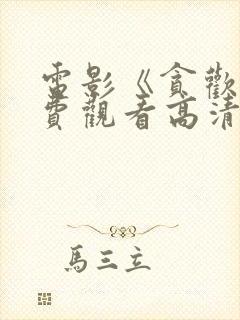 电影《贪欢》免费观看高清意大利封面