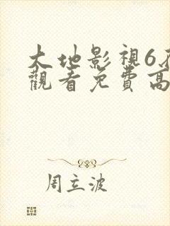 大地影视6在线观看免费高清电视剧封面