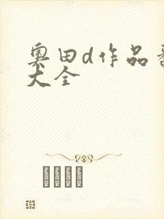 奥田d作品番号大全封面
