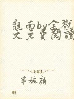 观南by余戮全文免费阅读笔趣阁