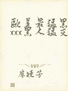 欧美最猛黑人xxxx黑人猛交98封面