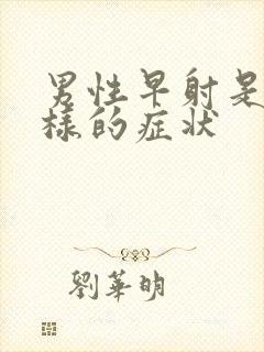 男性早射是什么样的症状