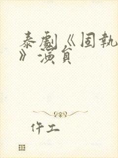 泰剧《固执的爱》演员