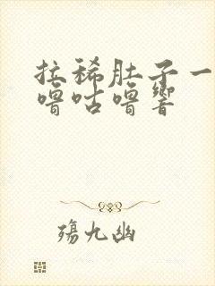 拉稀肚子一直咕噜咕噜响封面