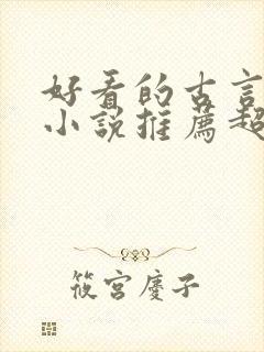 好看的古言重生小说推荐超经典