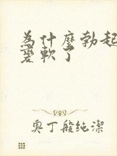 为什么勃起后又变软了