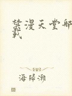 禁漫天堂哪里下载封面