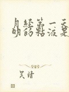 月经第一天有透明的粘液是什么原因