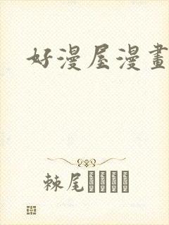 好漫屋漫画免费