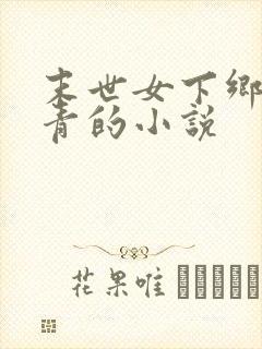 末世女下乡当知青的小说