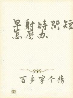 早射时间短应该怎么办