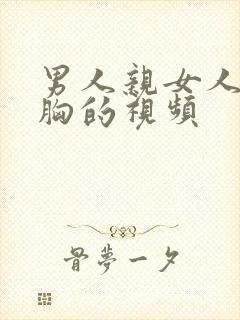 男人亲女人还摸胸的视频