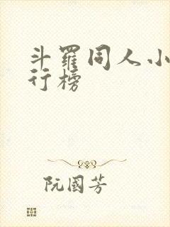 斗罗同人小说排行榜