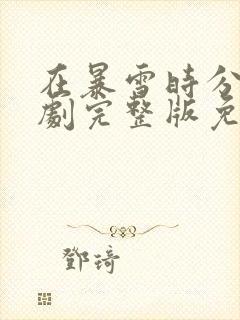 在暴雪时分电视剧完整版免费观看第28集