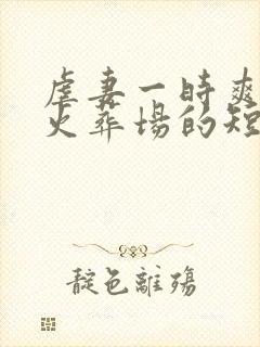 虐妻一时爽追妻火葬场的短剧