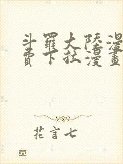 斗罗大陆漫画免费下拉漫画封面