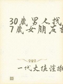 30岁男人找17岁女朋友相配吗