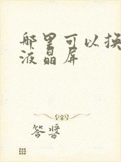 哪里可以换电视液晶屏