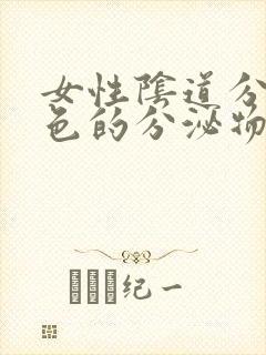 女性阴道分泌黄色的分泌物是什么原因