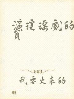 演琼瑶剧的女演员