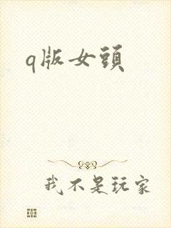q版女头封面