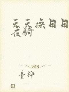天天操日日干夜夜骑