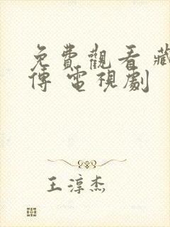 免费观看 藏海传 电视剧