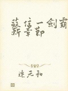 苏信一剑霸天更新章节