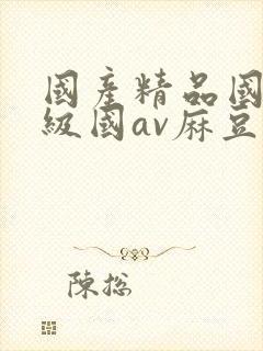 国产精品国产三级国av麻豆