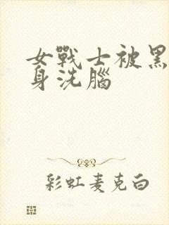 女战士被黑化附身洗脑封面