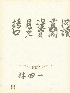 拷贝漫画网页入口免费阅读