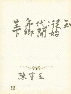 生年代:从知青下乡开始