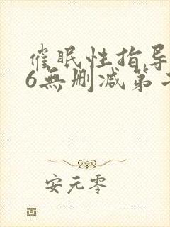 催眠性指导1～6无删减第二季